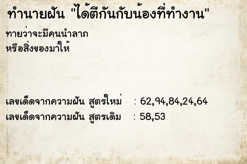 ทำนายฝัน ได้ตีกันกับน้องที่ทำงาน ตำราโบราณ แม่นที่สุดในโลก