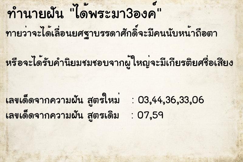 ทำนายฝันทำนายฝันได้พระมา3องค์