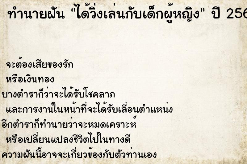 ทำนายฝัน ได้วิ่งเล่นกับเด็กผู้หญิง ทำนายฝัน ได้วิ่งเล่นกับเด็กผู้หญิง