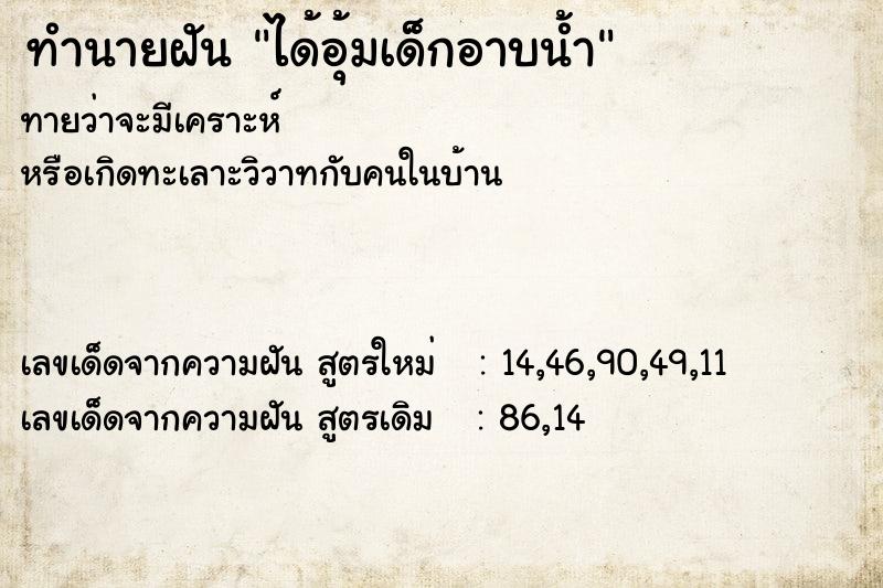 ทำนายฝันทำนายฝันได้อุ้มเด็กอาบน้ำ