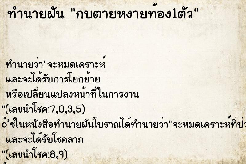ทำนายฝัน กบตายหงายท้อง1ตัว ทำนายฝัน กบตายหงายท้อง1ตัว