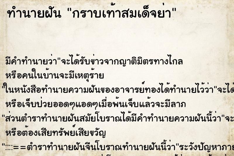 ทำนายฝัน กราบเท้าสมเด็จย่า ทำนายฝัน กราบเท้าสมเด็จย่า