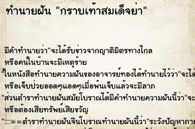 ทำนายฝัน กราบเท้าสมเด็จย่า ตำราโบราณ แม่นที่สุดในโลก