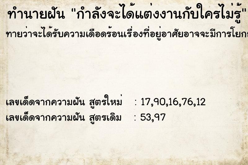 ทำนายฝัน กำลังจะได้แต่งงานกับใครไม่รู้ ทำนายฝัน กำลังจะได้แต่งงานกับใครไม่รู้