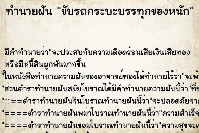 ทำนายฝัน ขับรถกระบะบรรทุกของหนัก ทำนายฝัน ขับรถกระบะบรรทุกของหนัก