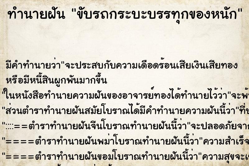 ทำนายฝัน ขับรถกระบะบรรทุกของหนัก ตำราโบราณ แม่นที่สุดในโลก