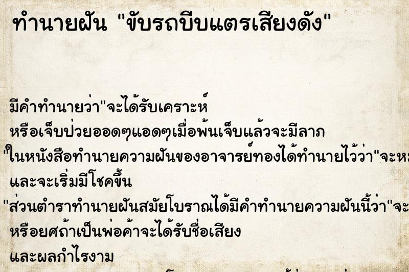 ทำนายฝันทำนายฝันขับรถบีบแตรเสียงดัง