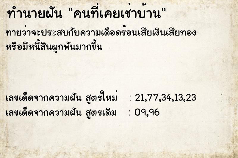 ทำนายฝันคนที่เคยเช่าบ้าน ทำนายฝันทำนายฝันคนที่เคยเช่าบ้าน
