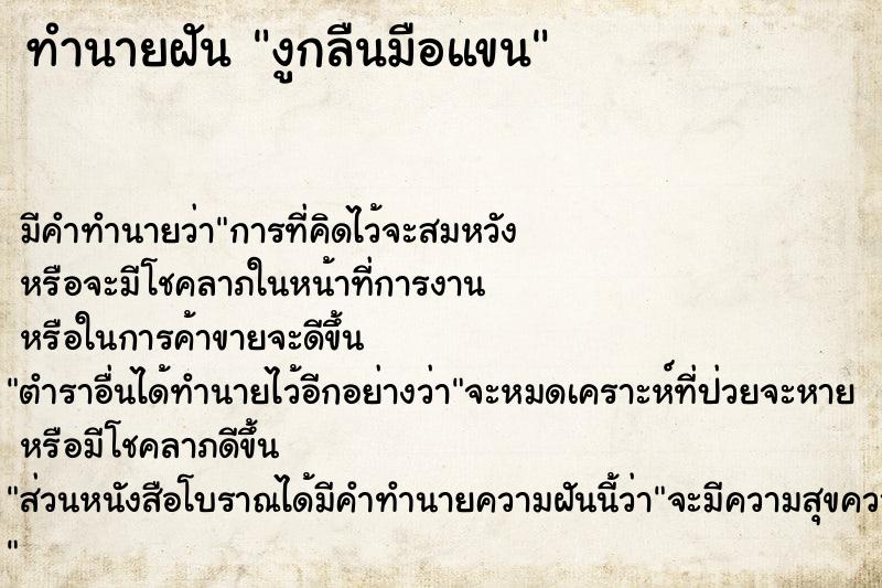 ทำนายฝัน งูกลืนมือแขน