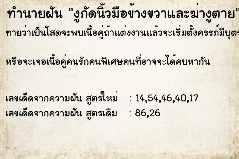 ทำนายฝันงูกัดนิ้วมือข้างขวาและฆ่างูตาย ทำนายฝันทำนายฝันงูกัดนิ้วมือข้างขวาและฆ่างูตาย