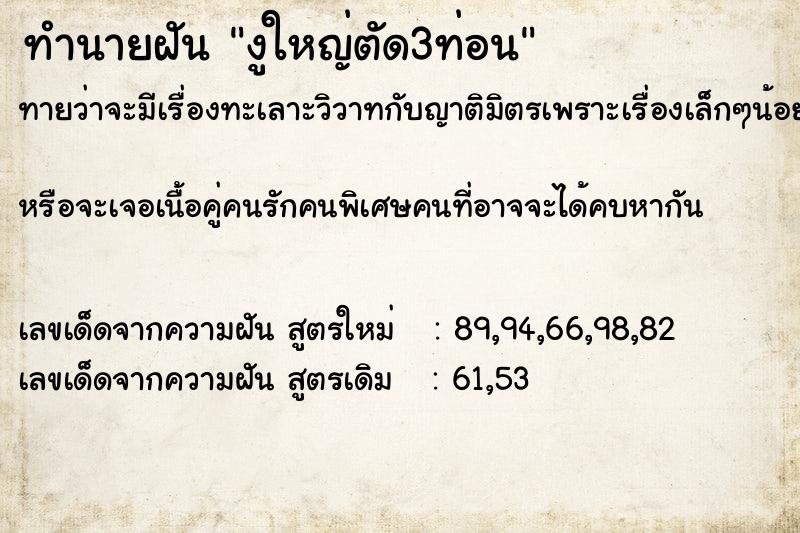 ทำนายฝันงูใหญ่ตัด3ท่อน ทำนายฝันทำนายฝันงูใหญ่ตัด3ท่อน