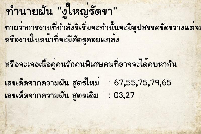 ทำนายฝันงูใหญ่รัดขา ทำนายฝันทำนายฝันงูใหญ่รัดขา
