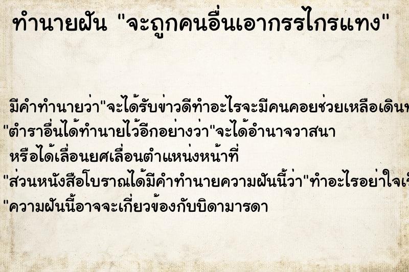 ทำนายฝัน จะถูกคนอื่นเอากรรไกรแทง ทำนายฝัน จะถูกคนอื่นเอากรรไกรแทง