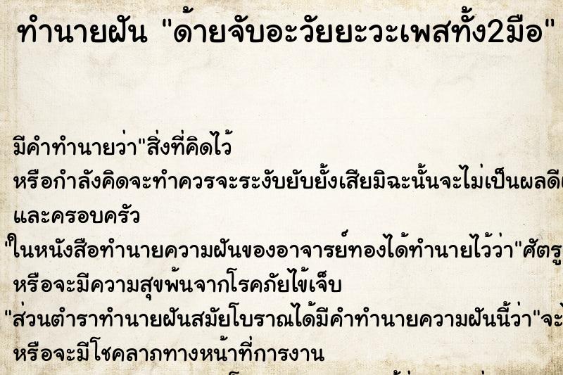 ทำนายฝันทำนายฝันด้ายจับอะวัยยะวะเพสทั้ง2มือ