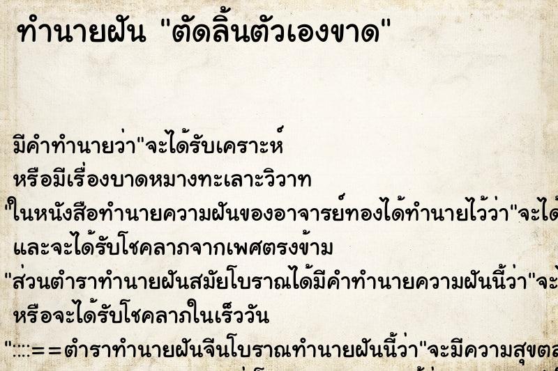 ทำนายฝัน ตัดลิ้นตัวเองขาด