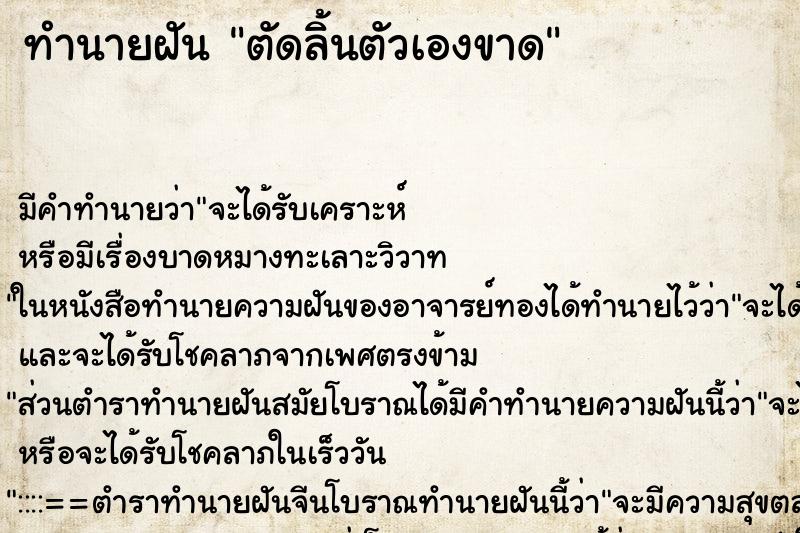 ทำนายฝัน ตัดลิ้นตัวเองขาด ตำราโบราณ แม่นที่สุดในโลก