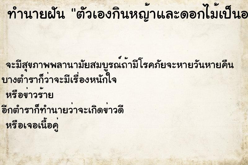 ทำนายฝันทำนายฝันตัวเองกินหญ้าและดอกไม้เป็นอาหาร