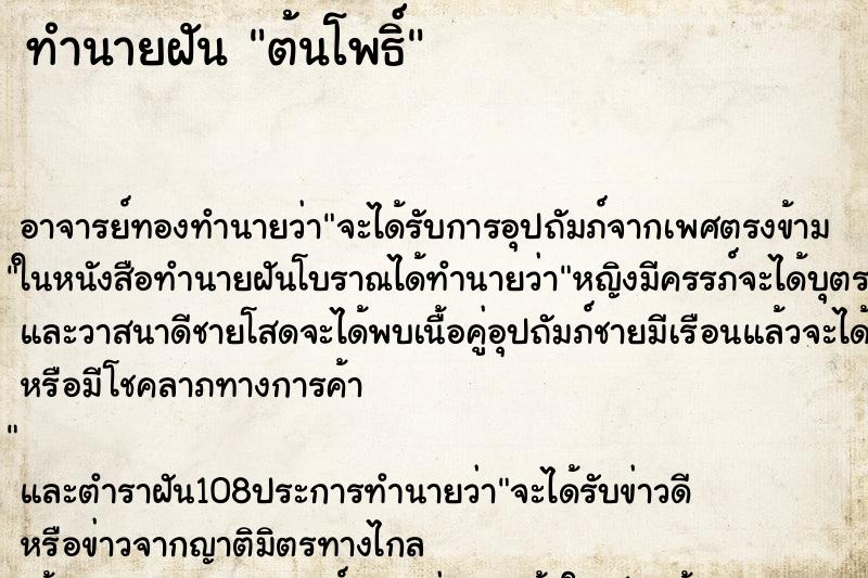 ทำนายฝัน ต้นโพธิ์