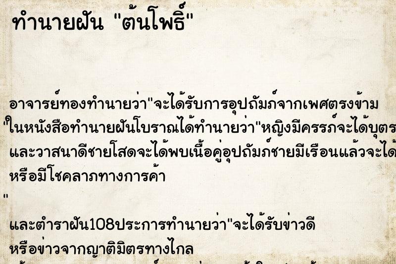 ทำนายฝัน ต้นโพธิ์ ตำราโบราณ แม่นที่สุดในโลก