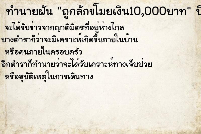 ทำนายฝันถูกลักขโมยเงิน10,000บาท ทำนายฝันทำนายฝันถูกลักขโมยเงิน10,000บาท