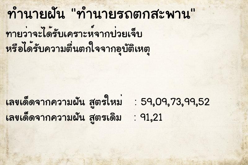 ทำนายฝันทำนายรถตกสะพาน ทำนายฝันทำนายฝันทำนายรถตกสะพาน