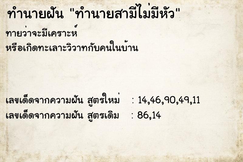 ทำนายฝัน ทำนายสามีไม่มีหัว