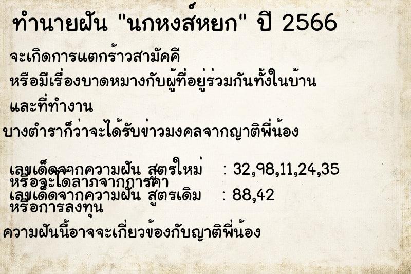 ทำนายฝันทำนายฝันนกหงส์หยก