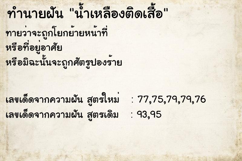 ทำนายฝันน้ำเหลืองติดเสื้อ ทำนายฝันทำนายฝันน้ำเหลืองติดเสื้อ