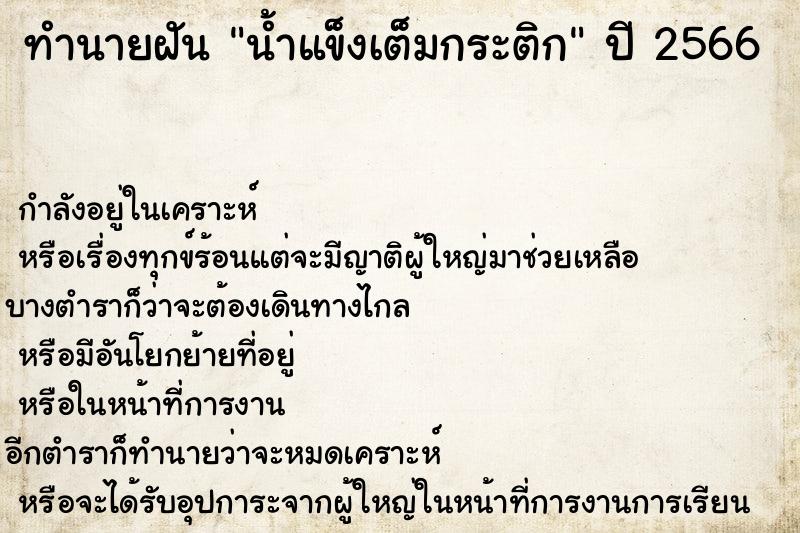 ทำนายฝัน น้ำแข็งเต็มกระติก ตำราโบราณ แม่นที่สุดในโลก