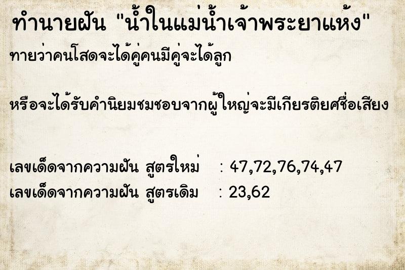 ทำนายฝันทำนายฝันน้ำในแม่น้ำเจ้าพระยาแห้ง