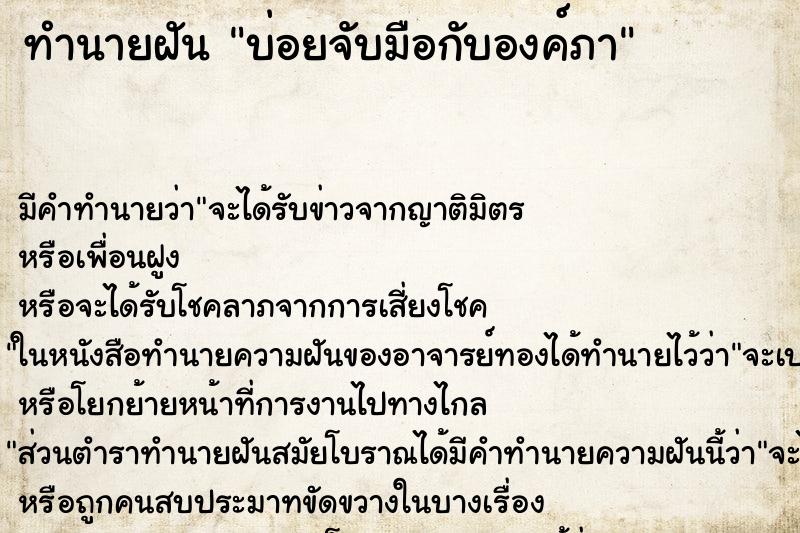 ทำนายฝันบ่อยจับมือกับองค์ภา ทำนายฝันทำนายฝันบ่อยจับมือกับองค์ภา