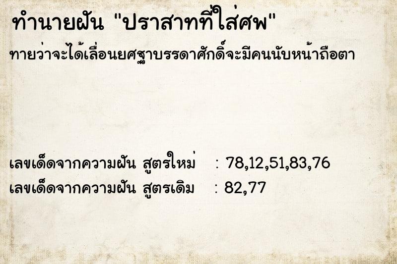 ทำนายฝันทำนายฝันปราสาทที่ใส่ศพ