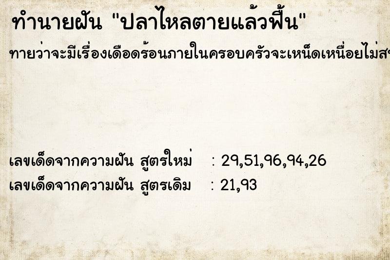 ทำนายฝันทำนายฝันปลาไหลตายแล้วฟื้น