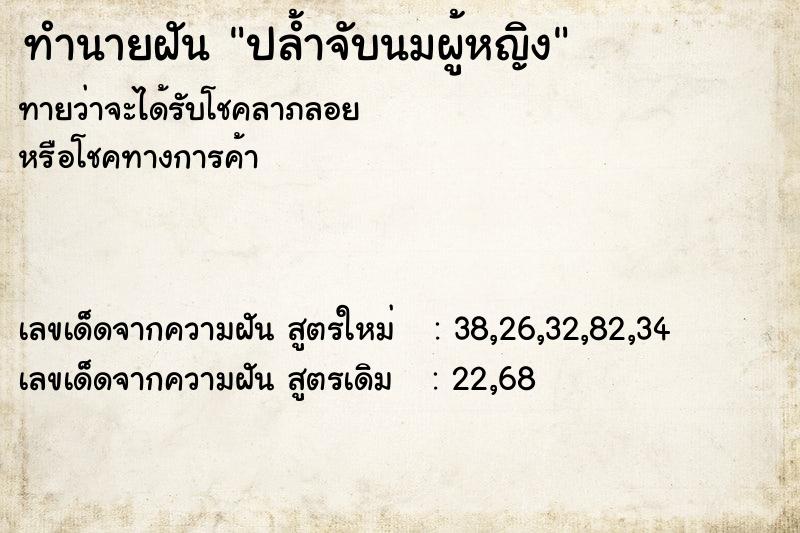 ทำนายฝันปล้ำจับนมผู้หญิง ทำนายฝันทำนายฝันปล้ำจับนมผู้หญิง
