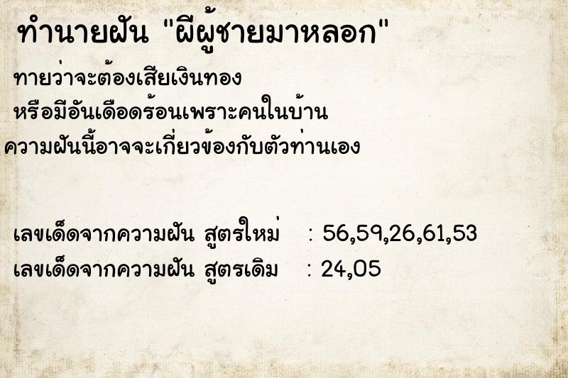 ทำนายฝัน ผีผู้ชายมาหลอก ตำราโบราณ แม่นที่สุดในโลก