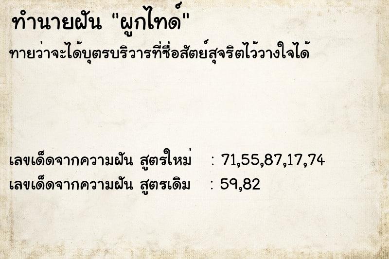 ทำนายฝันผูกไทด์ ทำนายฝันทำนายฝันผูกไทด์