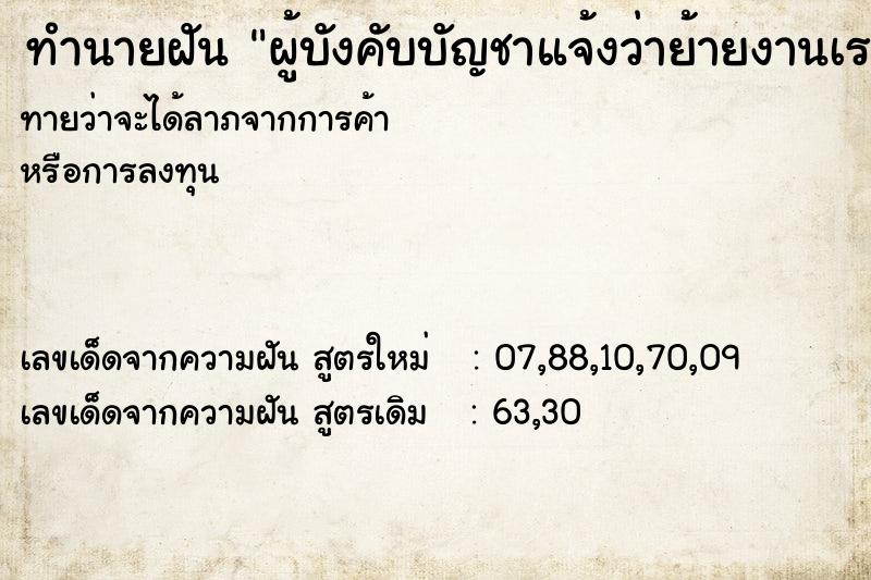 ทำนายฝันทำนายฝันผู้บังคับบัญชาแจ้งว่าย้ายงานเราไปที่อื่น