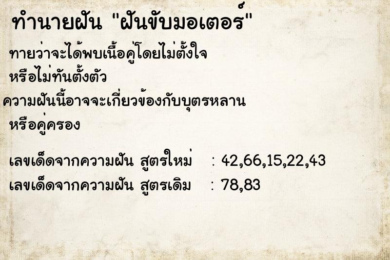 ทำนายฝันทำนายฝันฝันขับมอเตอร์