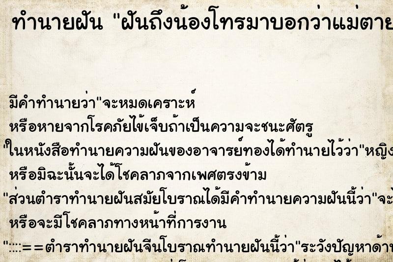 ทำนายฝันฝันถึงน้องโทรมาบอกว่าแม่ตาย ทำนายฝันทำนายฝันฝันถึงน้องโทรมาบอกว่าแม่ตาย