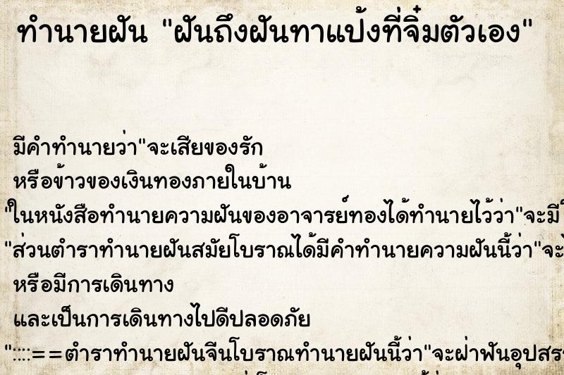 ทำนายฝันฝันถึงฝันทาแป้งที่จิ๋มตัวเอง ทำนายฝันทำนายฝันฝันถึงฝันทาแป้งที่จิ๋มตัวเอง