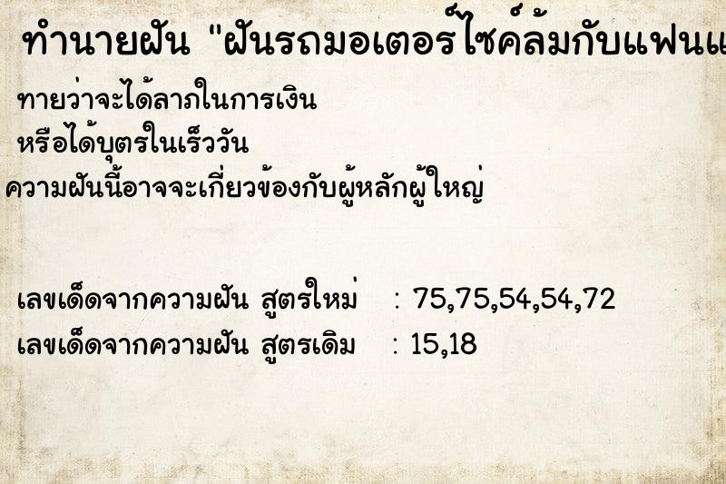 ทำนายฝันฝันรถมอเตอร์ไซค์ล้มกับแฟนแฟนตาย ทำนายฝันทำนายฝันฝันรถมอเตอร์ไซค์ล้มกับแฟนแฟนตาย