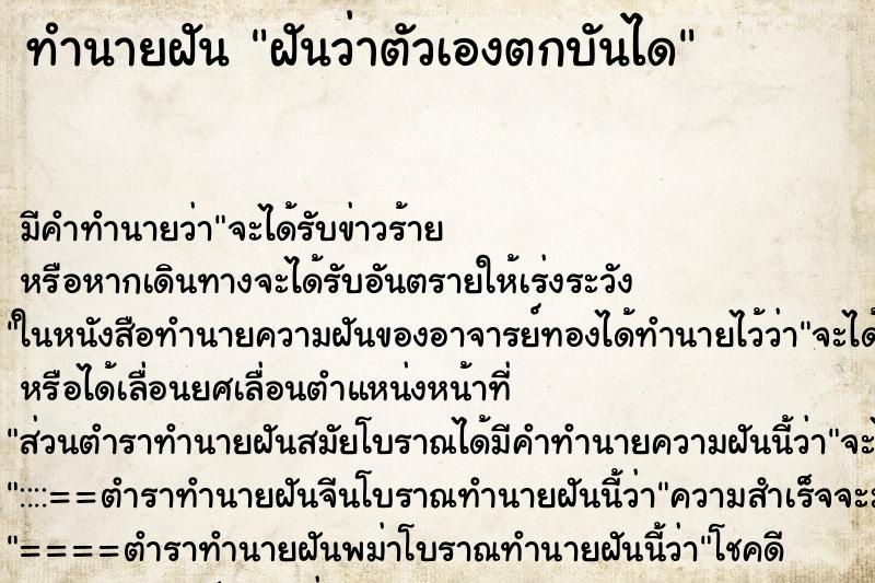 ทำนายฝันทำนายฝันฝันว่าตัวเองตกบันได