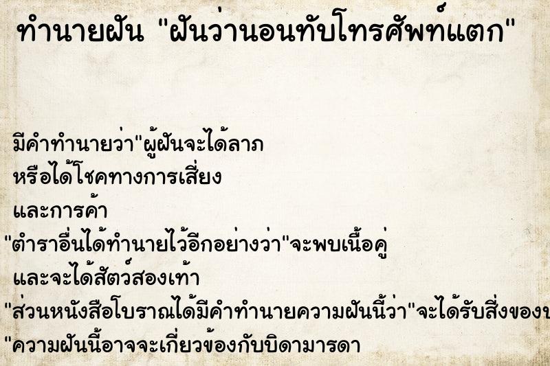 ทำนายฝันฝันว่านอนทับโทรศัพท์แตก ทำนายฝันทำนายฝันฝันว่านอนทับโทรศัพท์แตก