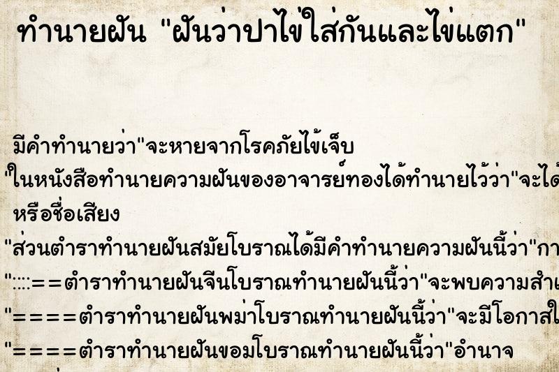 ทำนายฝัน ฝันว่าปาไข่ใส่กันและไข่แตก ทำนายฝัน ฝันว่าปาไข่ใส่กันและไข่แตก