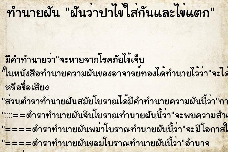 ทำนายฝัน ฝันว่าปาไข่ใส่กันและไข่แตก ตำราโบราณ แม่นที่สุดในโลก