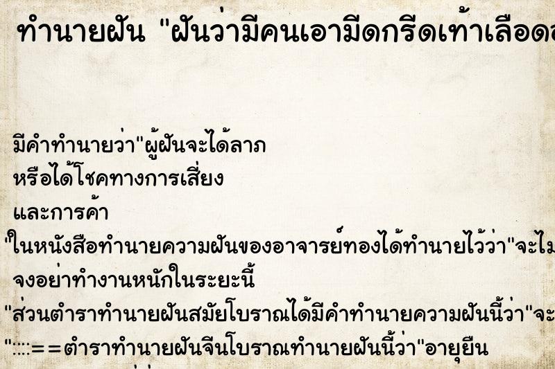 ทำนายฝันฝันว่ามีคนเอามีดกรีดเท้าเลือดออก ทำนายฝันทำนายฝันฝันว่ามีคนเอามีดกรีดเท้าเลือดออก