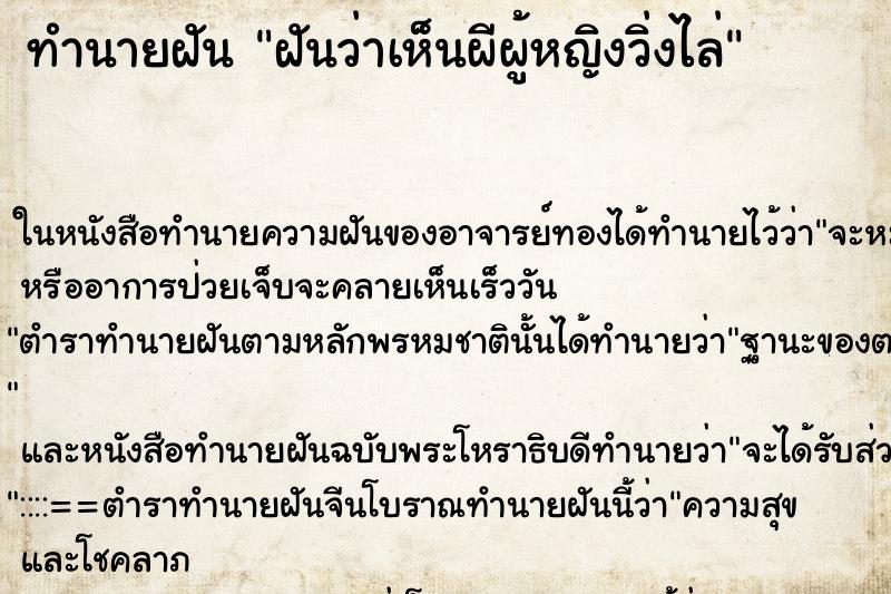 ทำนายฝันทำนายฝันฝันว่าเห็นผีผู้หญิงวิ่งไล่