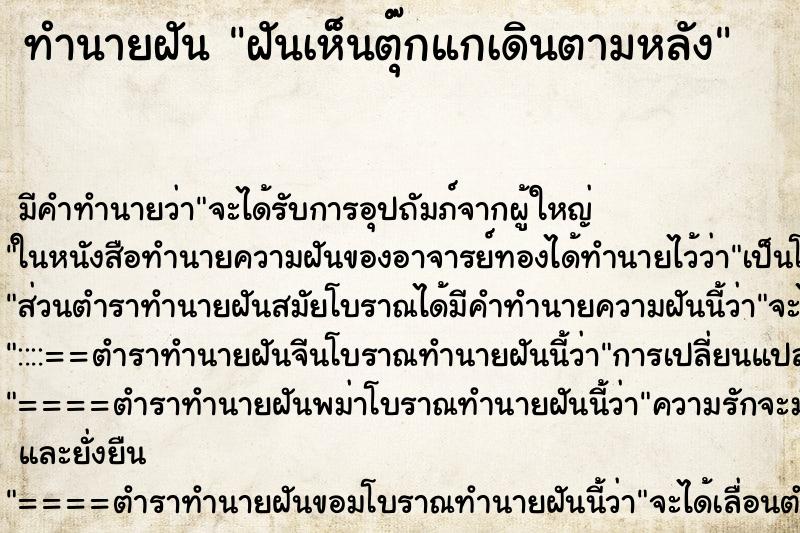 ทำนายฝันฝันเห็นตุ๊กแกเดินตามหลัง ทำนายฝันทำนายฝันฝันเห็นตุ๊กแกเดินตามหลัง