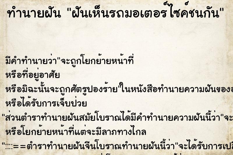 ทำนายฝันทำนายฝันฝันเห็นรถมอเตอร์ไซค์ชนกัน