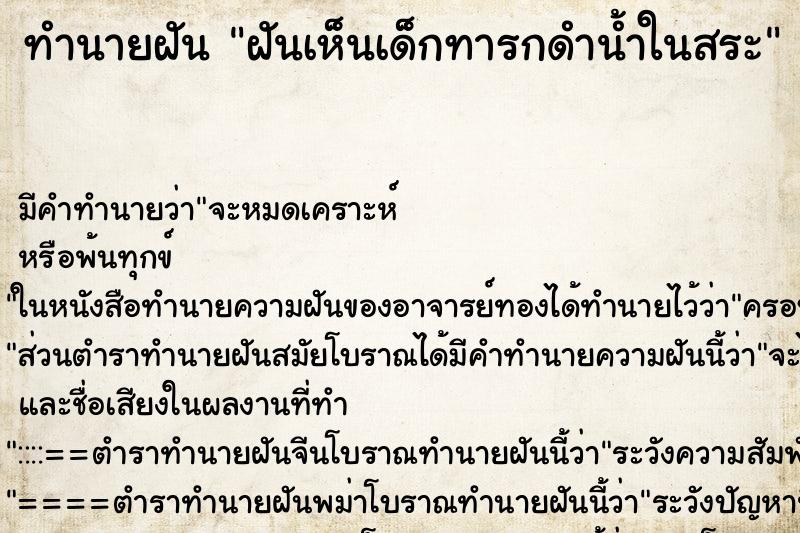 ทำนายฝันฝันเห็นเด็กทารกดำน้ำในสระ ทำนายฝันทำนายฝันฝันเห็นเด็กทารกดำน้ำในสระ